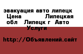 эвакуация авто липецк › Цена ­ 1 300 - Липецкая обл., Липецк г. Авто » Услуги   